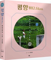 姜東完教授が昨年12月に発表した写真集「平壌882.6キロ」=本人提供。扉の写真に題名と同じ標識が見える。常に平壌を意識するようこうした標識が使われるという

