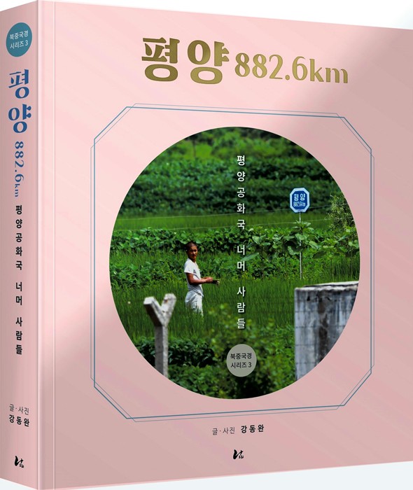 姜東完教授が昨年12月に発表した写真集「平壌882.6キロ」=本人提供。扉の写真に題名と同じ標識が見える。常に平壌を意識するようこうした標識が使われるという

