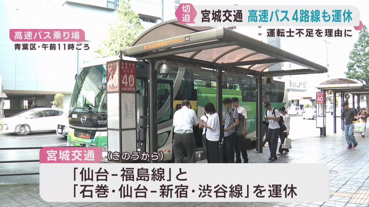 宮城交通　仙台−福島など高速バス４路線を運休　運転士不足のため