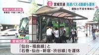 宮城交通　仙台−福島など高速バス４路線を運休　運転士不足のため
