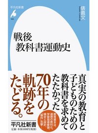 「戦後教科書運動史」書評　「生き字引」が記す重要な問題