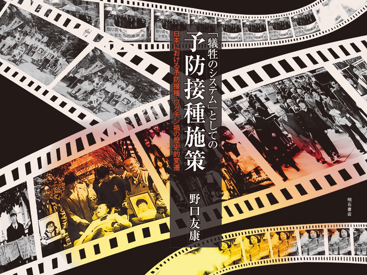 予防接種・ワクチン禍の構造的な問題を問う『「犠牲のシステム」として