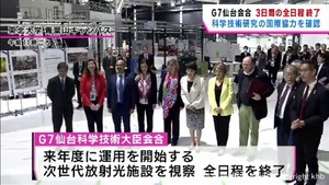 Ｇ７仙台科学技術大臣会合　全日程を終了　科学技術研究の国際協力を確認