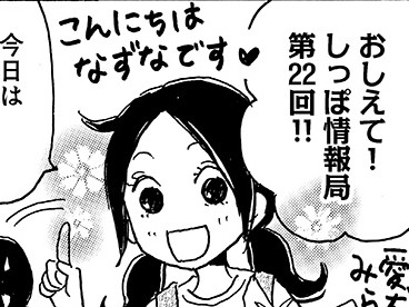 おしえて！しっぽ情報局 vol.22