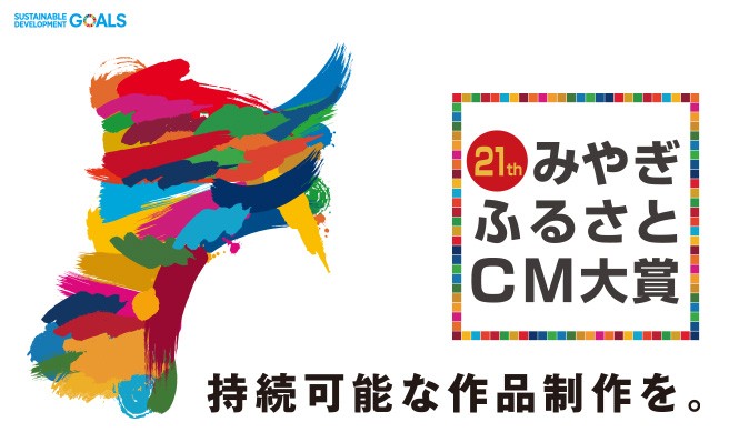 みやぎふるさとCM大賞
