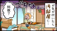気がついたら部屋がぐちゃぐちゃ…