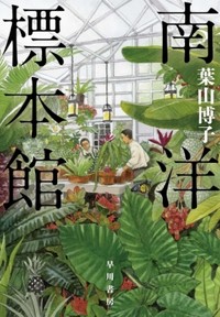「南洋標本館」　統治下の苦闘と、探究への情熱　朝日新聞書評から　