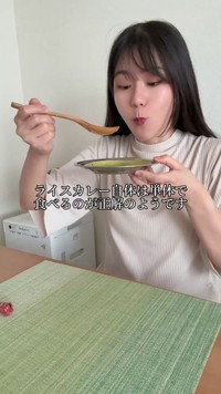 単体でも十分美味しいようです。 ※印度カリー子さんのX動画より抜粋