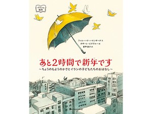 絵本「あと2時間で新年です」　花売り・散髪…新年を待つイランの子たち