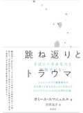 「跳ね返りとトラウマ」書評　書くことで心殺さず生き延びる
