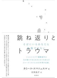 「跳ね返りとトラウマ」書評　書くことで心殺さず生き延びる