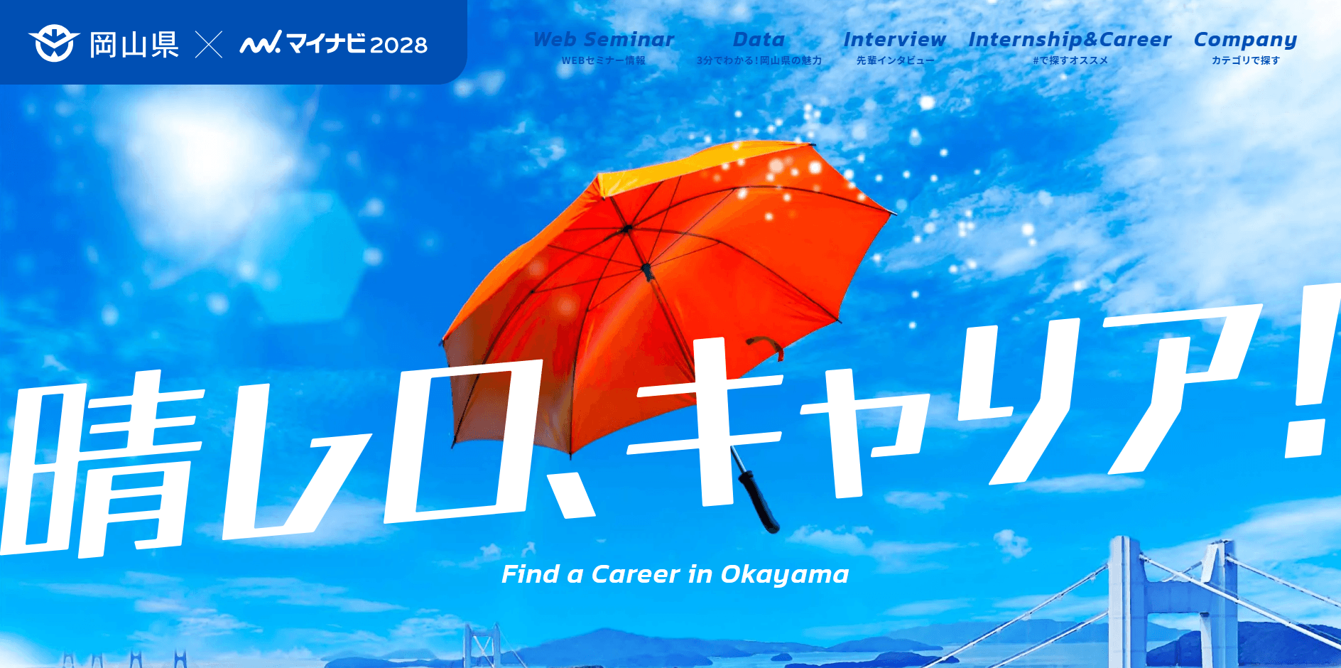 岡山県の企業のインターンシップ情報を掲載　県が特設サイトを開設