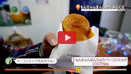 #439もんちゃんまんじゅう みらくる
