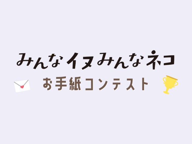募集中 犬や猫へ手紙を書こう 伝えたい思いをつづる お手紙コンテスト 犬 猫との幸せな暮らしのためのペット情報サイト Sippo