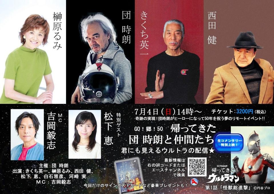 帰ってきたウルトラマン」放送50年記念 動画配信でトークショー 秘話