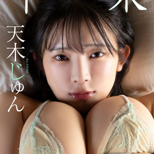 天木じゅんデジタル写真集「卒業」©西條彰仁／集英社