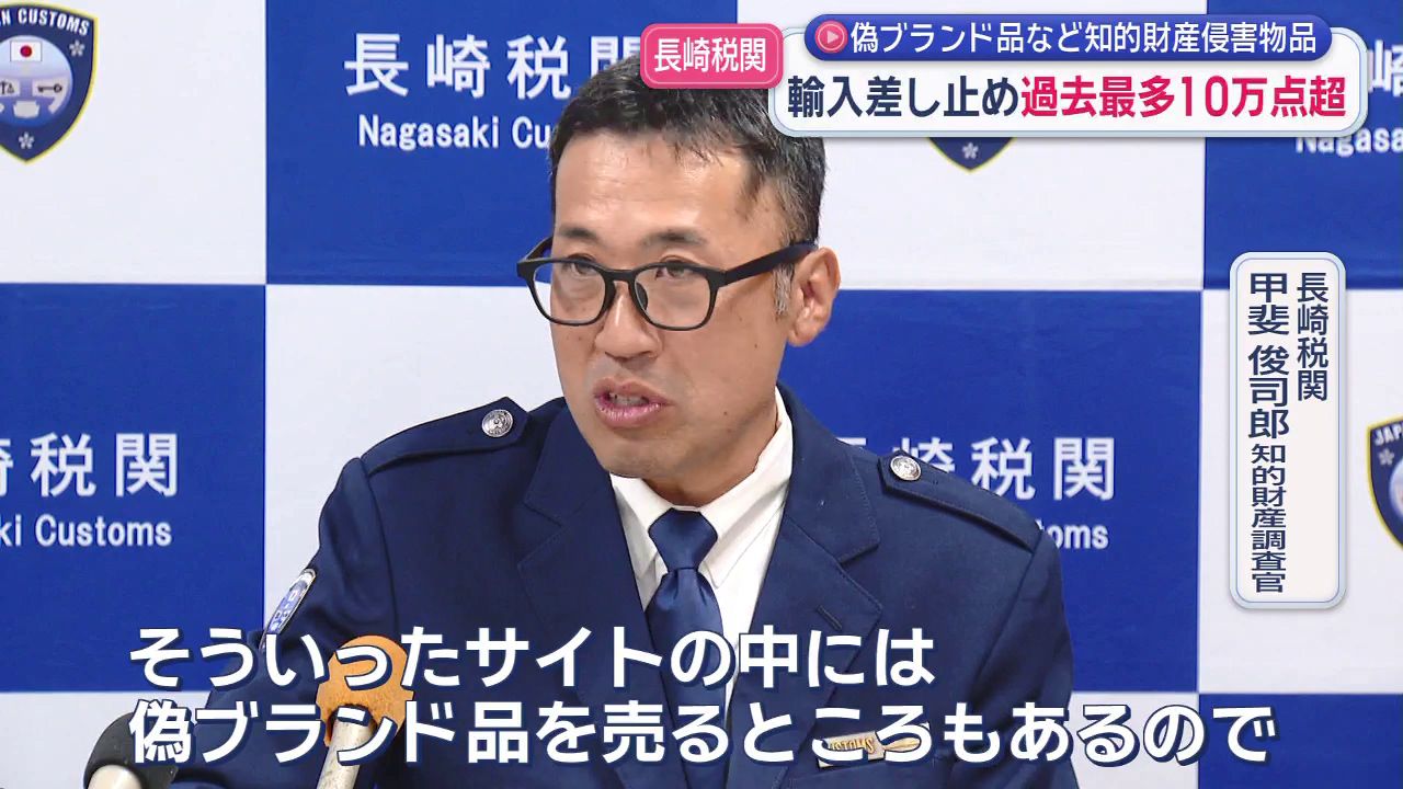 偽ブランド品」など商標権侵害で輸入差し止め 長崎税関管内で過去最多