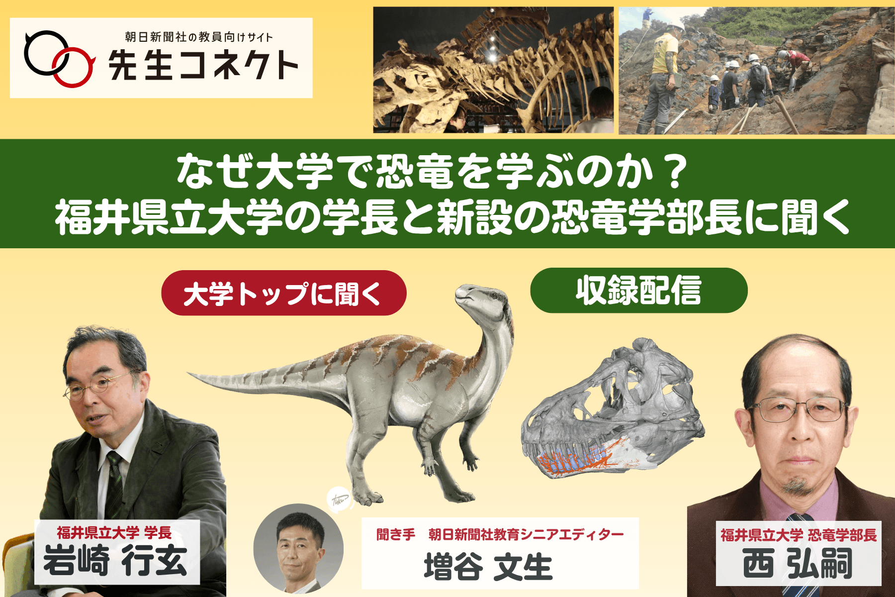 収録配信】なぜ大学で恐竜を学ぶのか？ 福井県立大学の学長と新設の
