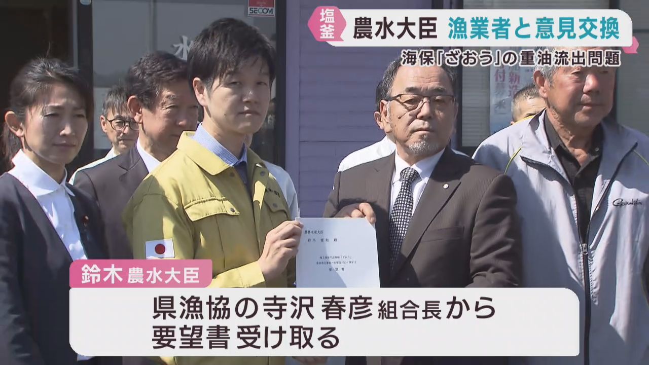 鈴木農水大臣　重油流出の宮城・塩釜を視察　漁業者「損害の１００％賠償を」要望