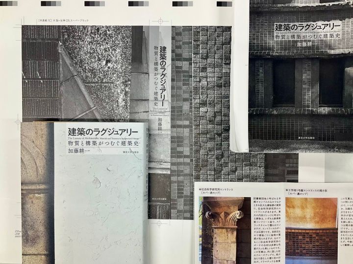 『建築のラグジュアリー』の装丁は、著者とデザイナーの松田行正さんと三人で大学キャンパスを散策してスマホで撮影した写真を使用。ある意味で大学出版ならではのデザイン