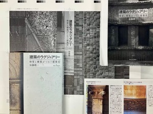 『建築のラグジュアリー』の装丁は、著者とデザイナーの松田行正さんと三人で大学キャンパスを散策してスマホで撮影した写真を使用。ある意味で大学出版ならではのデザイン