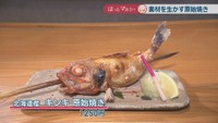 北海道産キンキ 原始焼き　1250円