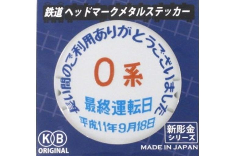 7/29グッズ発売】ありがとう0系……愛された初代新幹線。引退時の特別