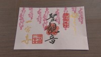境内の「しだれ桜」を描いた春限定の御朱印　4月30日まで　高松市・一宮寺