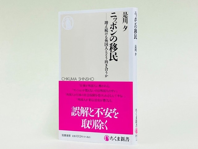 移民政策不在」という神話を超えて ――是川夕『ニッポンの移民』書評