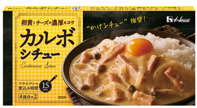 ハウス食品が製造する「カルボシチュー」（画像提供：ハウス食品）