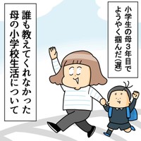 【漫画】『小学生の母3年目でようやく掴んだ誰も教えてくれなかった母の小学校生活について』1（ユキミさん提供）