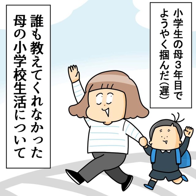 【漫画】『小学生の母3年目でようやく掴んだ誰も教えてくれなかった母の小学校生活について』1（ユキミさん提供）