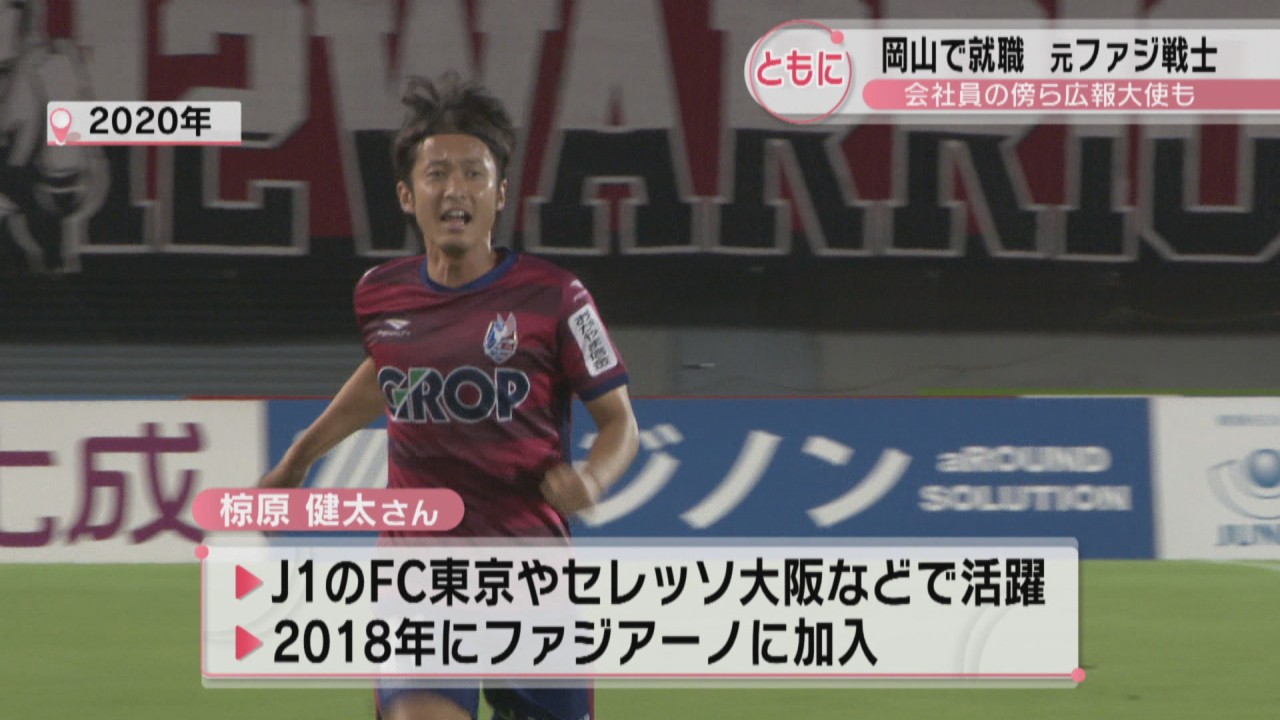 ともにj1へ 元ファジアーノ 椋原健太さん 引退後は岡山で就職 会社員の傍ら広報大使も 熱を 街から すごい感じています Ksbニュース Ksb瀬戸内海放送