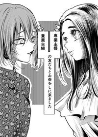 【漫画】『専業主婦と兼業主婦のお茶会』2（オニハハさん提供）