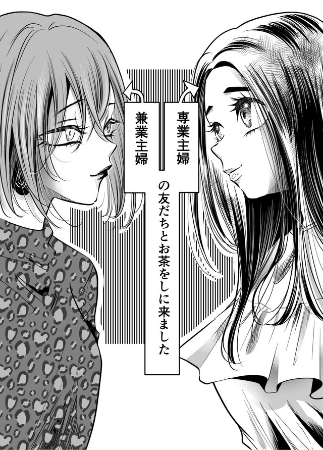 【漫画】『専業主婦と兼業主婦のお茶会』2（オニハハさん提供）