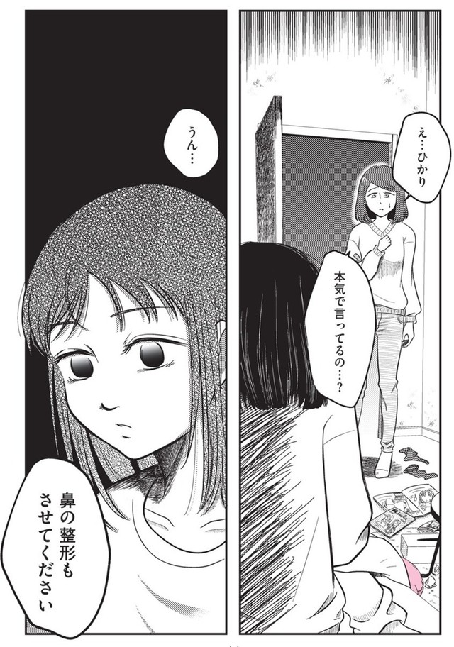 【漫画】『娘に整形したいと言われたら』1　©Otoka Umino 2026