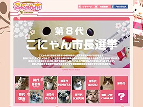 目指せ、第８代こにゃん市長　犬猫の立候補を受け付け