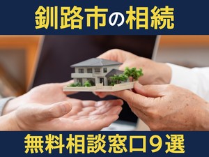 釧路市の相続無料相談窓口9選！　選び方や専門家の対応業務を解説