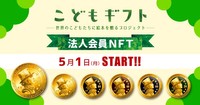 こどもギフト法人会員NFTは5月スタート（提供）