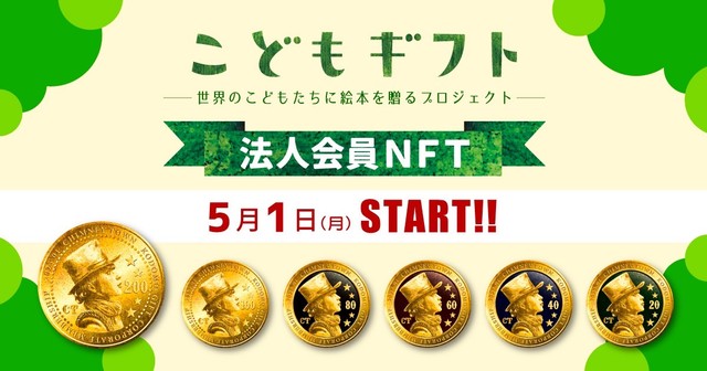 こどもギフト法人会員NFTは5月スタート（提供）