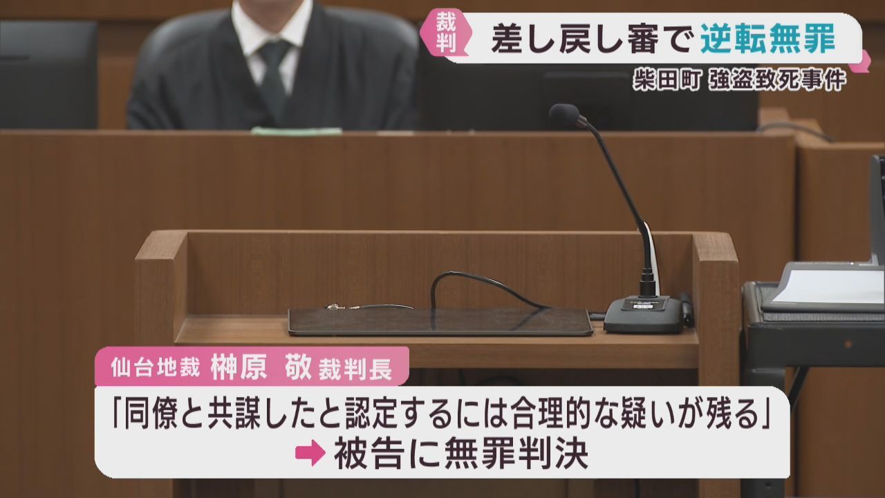 差し戻し審で無罪判決　宮城・柴田町強盗致死事件