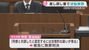 差し戻し審で無罪判決　宮城・柴田町強盗致死事件