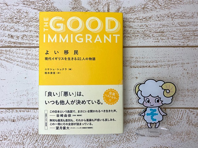 ニケシュ・シュクラ編『よい移民』 今必要とされる「ふつう」の ニケシュ・シュクラ編『よい移民』 今必要とされる「ふつう」の