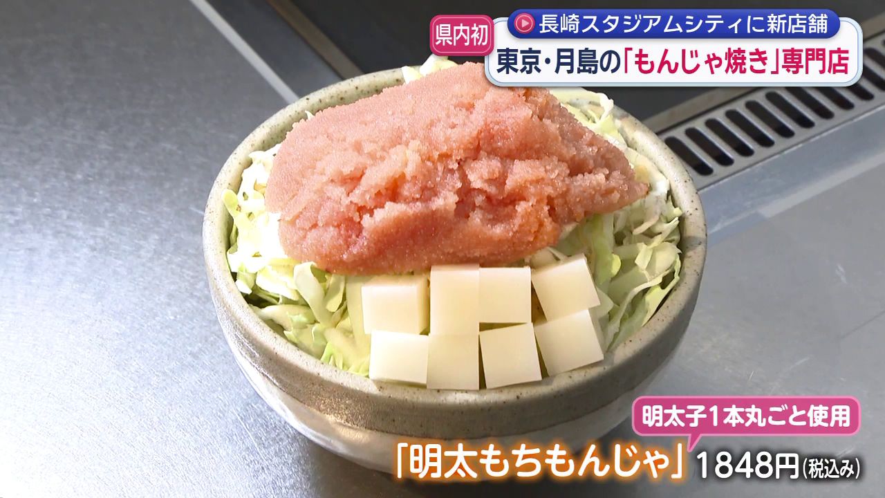 長崎スタジアムシティにニューオープン 東京・月島の「もんじゃ焼き