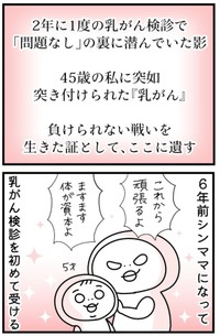 【漫画】『しろめちゃん・45歳・シンママ乳がん列伝』2（しろめちゃんさん提供）