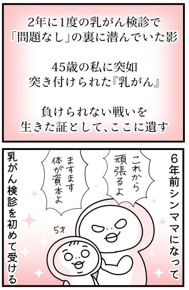 【漫画】『しろめちゃん・45歳・シンママ乳がん列伝』2（しろめちゃんさん提供）