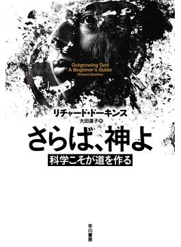 Ｒ・ドーキンス「さらば神よ」他１冊 反進化論を問いただす信念と勇気 