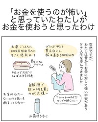 【漫画】『「お金を使うのが怖い」と思っていたわたしがお金を使おうと思ったわけ』1　(C)いとり