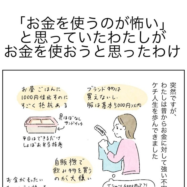 【漫画】『「お金を使うのが怖い」と思っていたわたしがお金を使おうと思ったわけ』1　(C)いとり