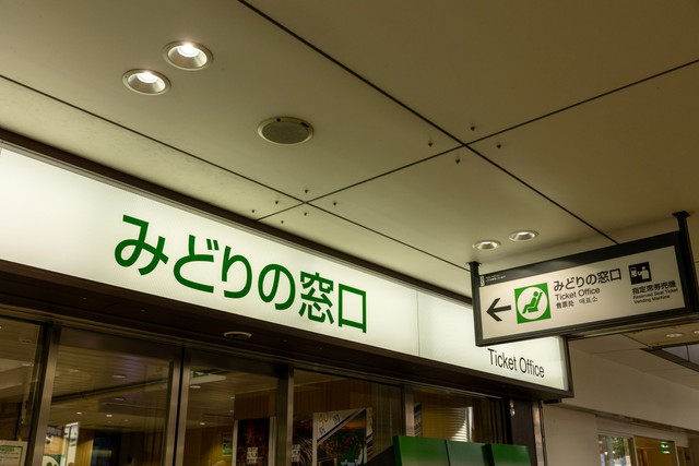 みどりの窓口(J_News_photo/stock.adobe.com)